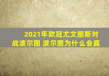 2021年欧冠尤文图斯对战波尔图 波尔图为什么会赢